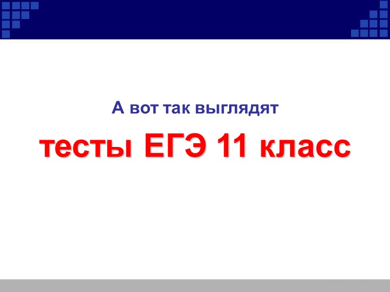 А вот так выглядят  тесты ЕГЭ 11 класс